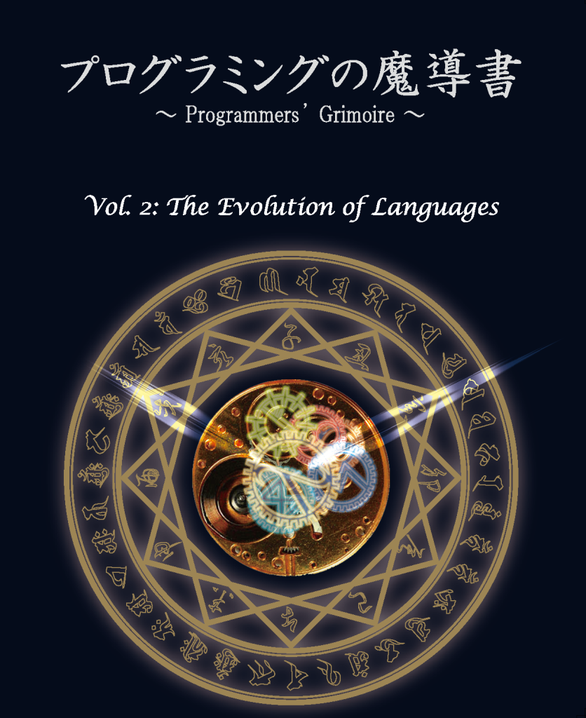 プログラミングの魔道書 vol.2